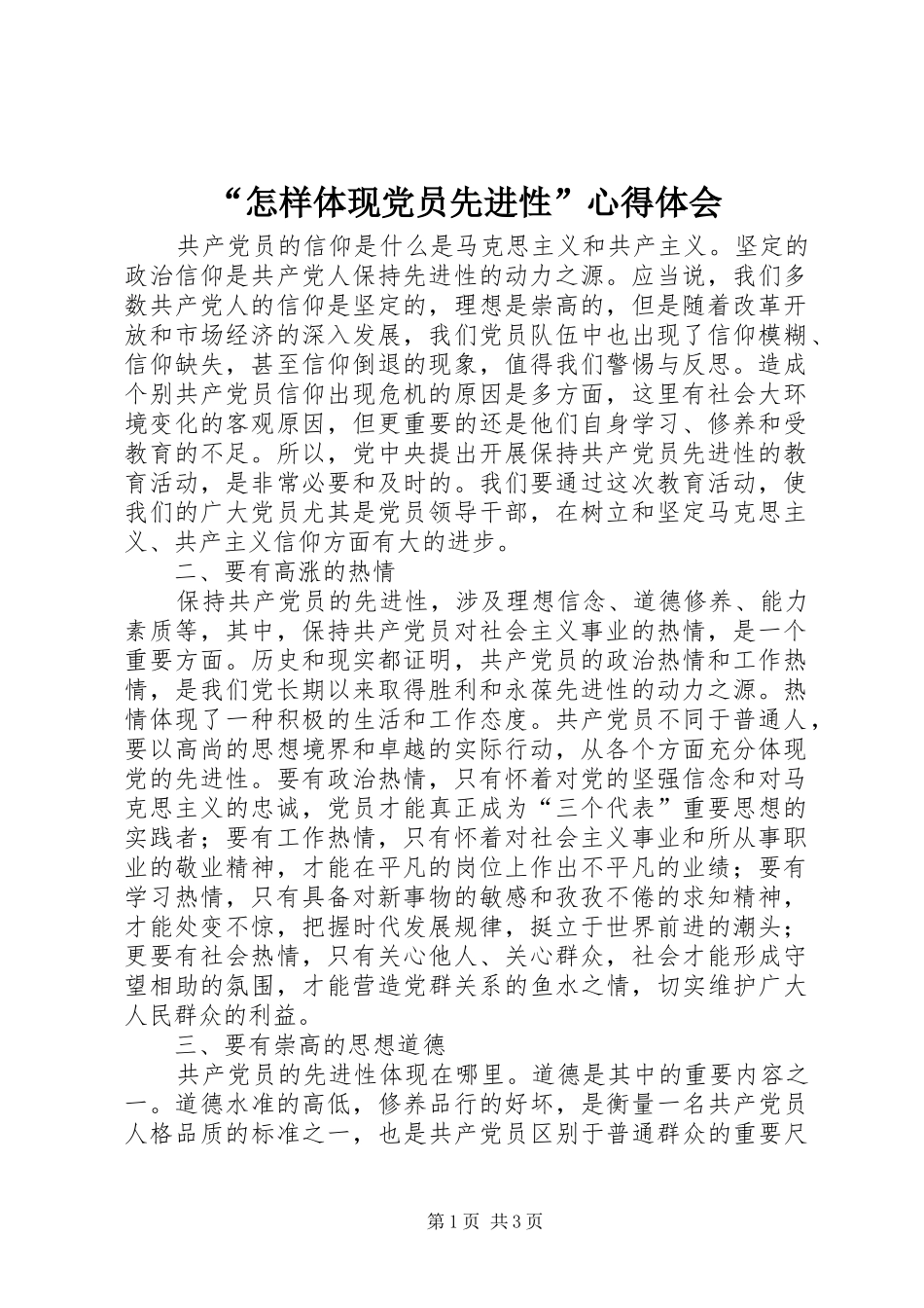 怎样体现党员先进性心得体会_第1页