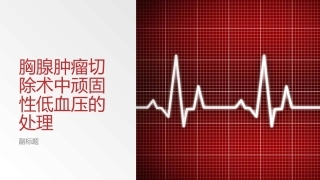 胸腺肿瘤切除术中顽固性低血压的处理