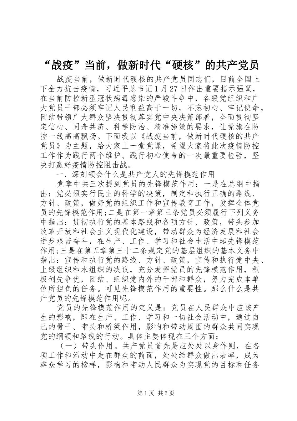 战疫当前，做新时代硬核的共产党员_第1页