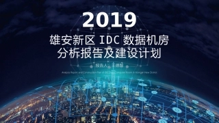 雄安IDC数据中心建设分析报告