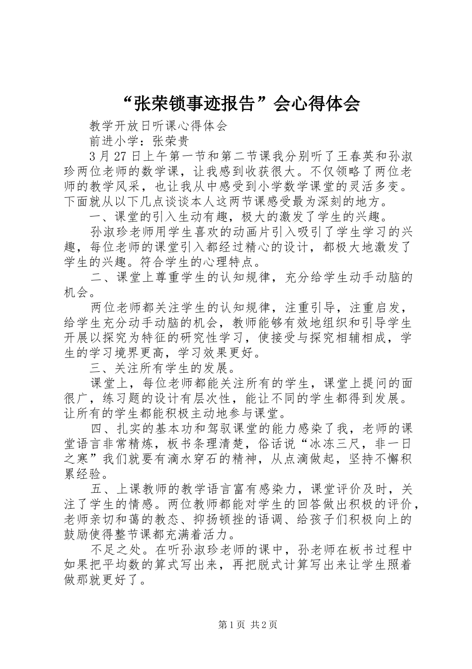张荣锁事迹报告会心得体会_第1页
