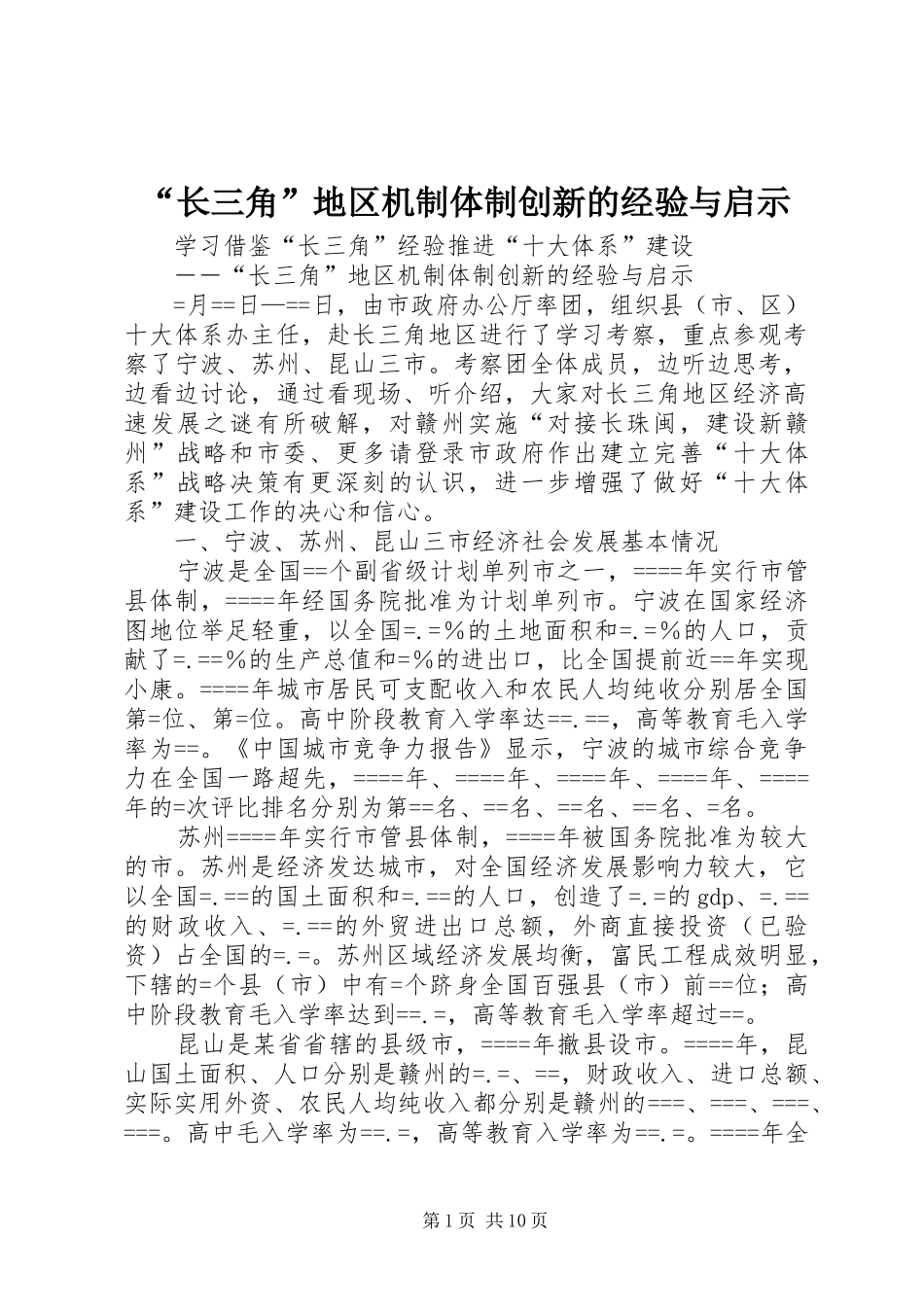 长三角地区机制体制创新的经验与启示_第1页