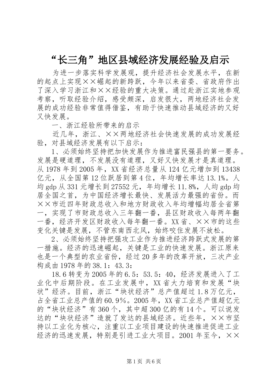 长三角地区县域经济发展经验及启示_第1页