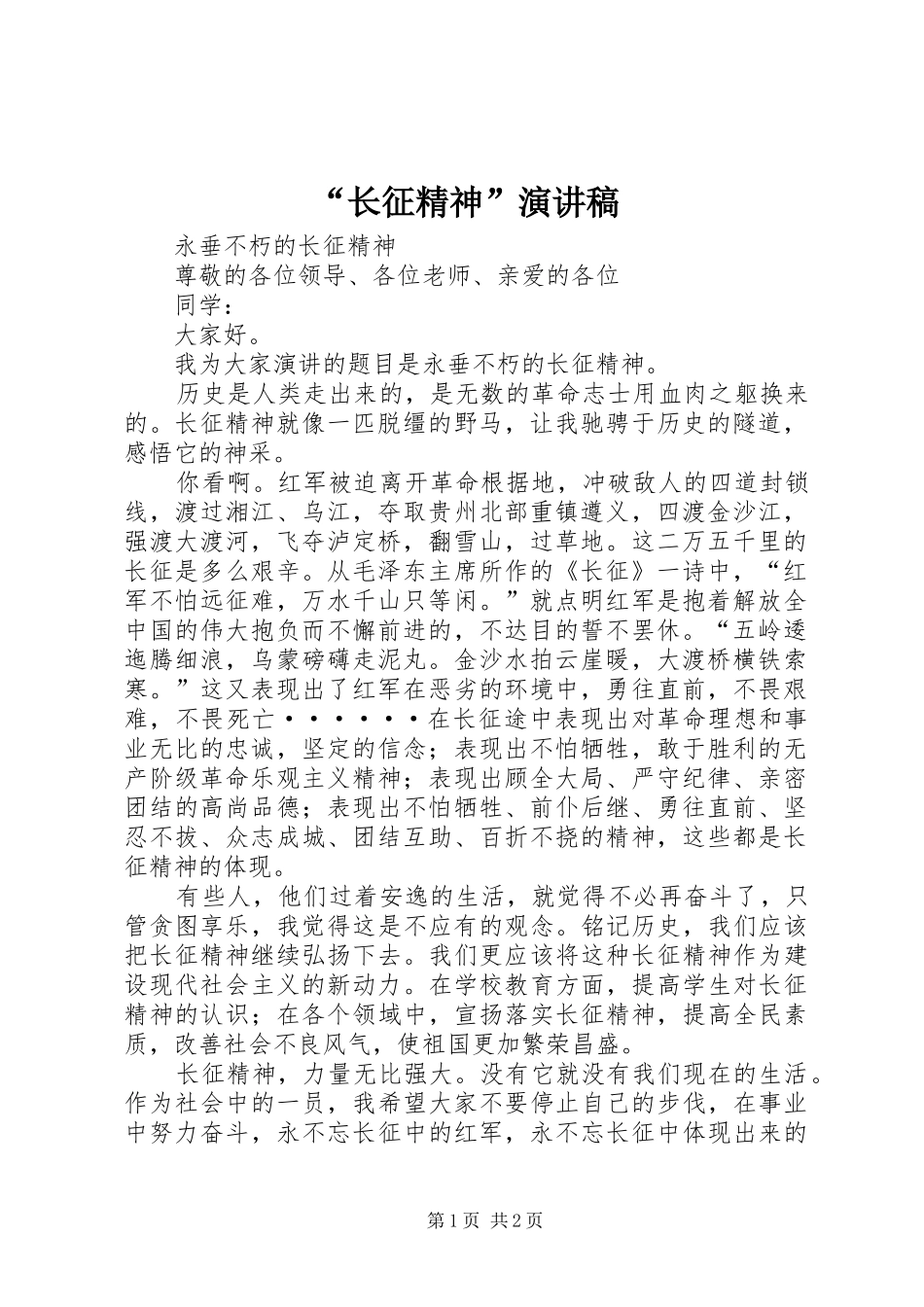 长征精神演讲稿_第1页