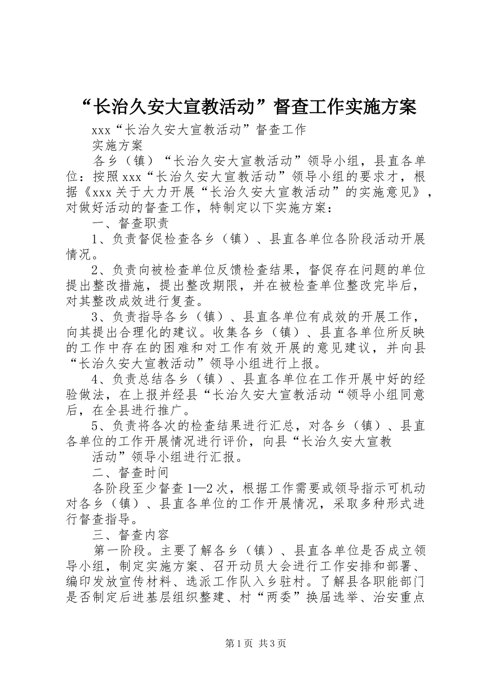 长治久安大宣教活动督查工作实施方案_第1页