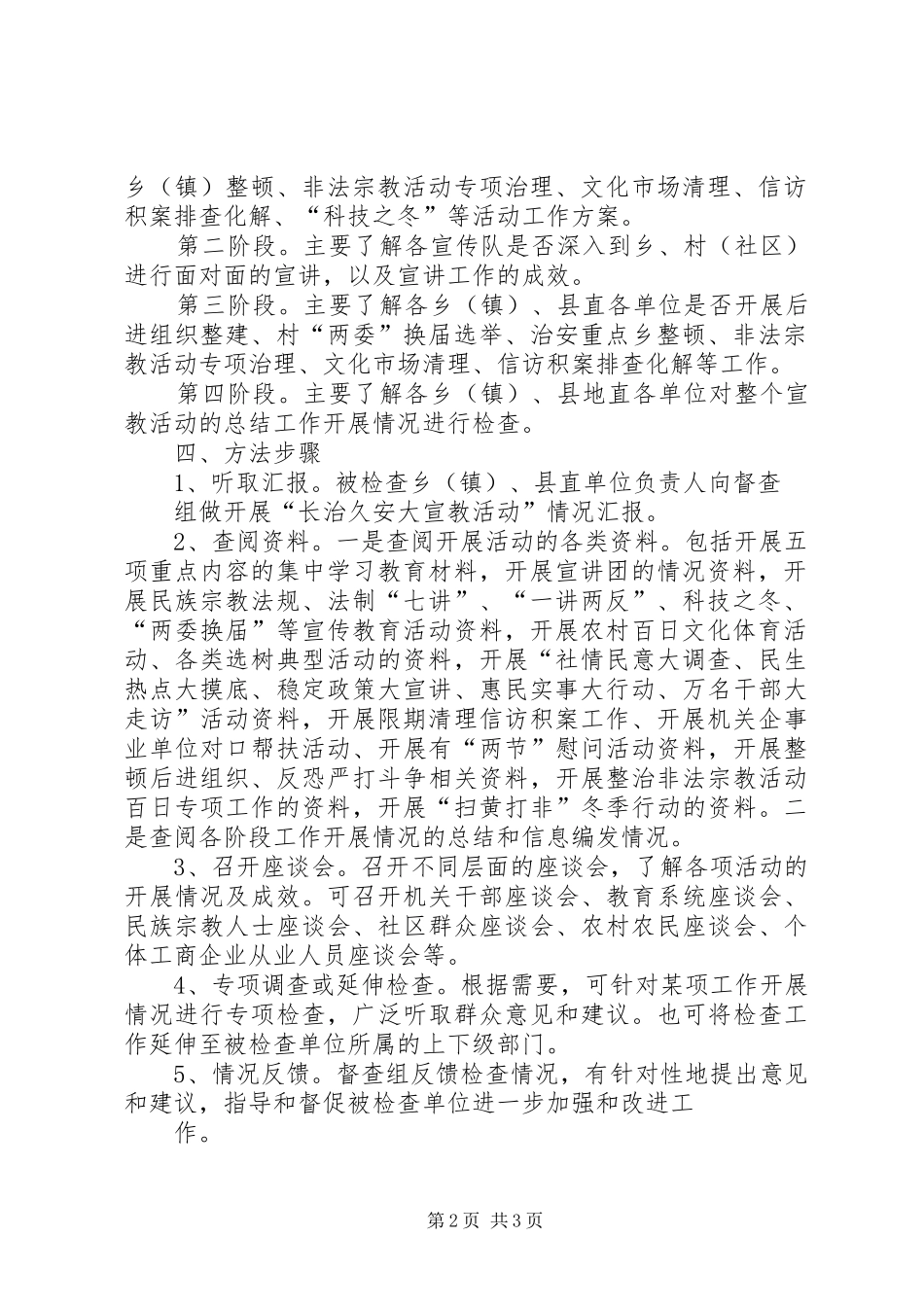 长治久安大宣教活动督查工作实施方案_第2页
