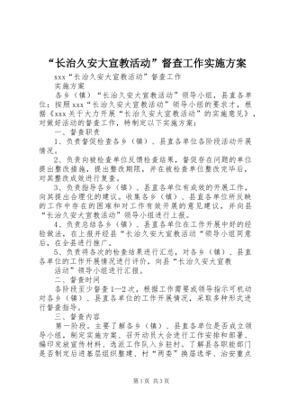 长治久安大宣教活动督查工作实施方案