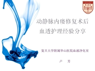 修复术后内瘘护理经验