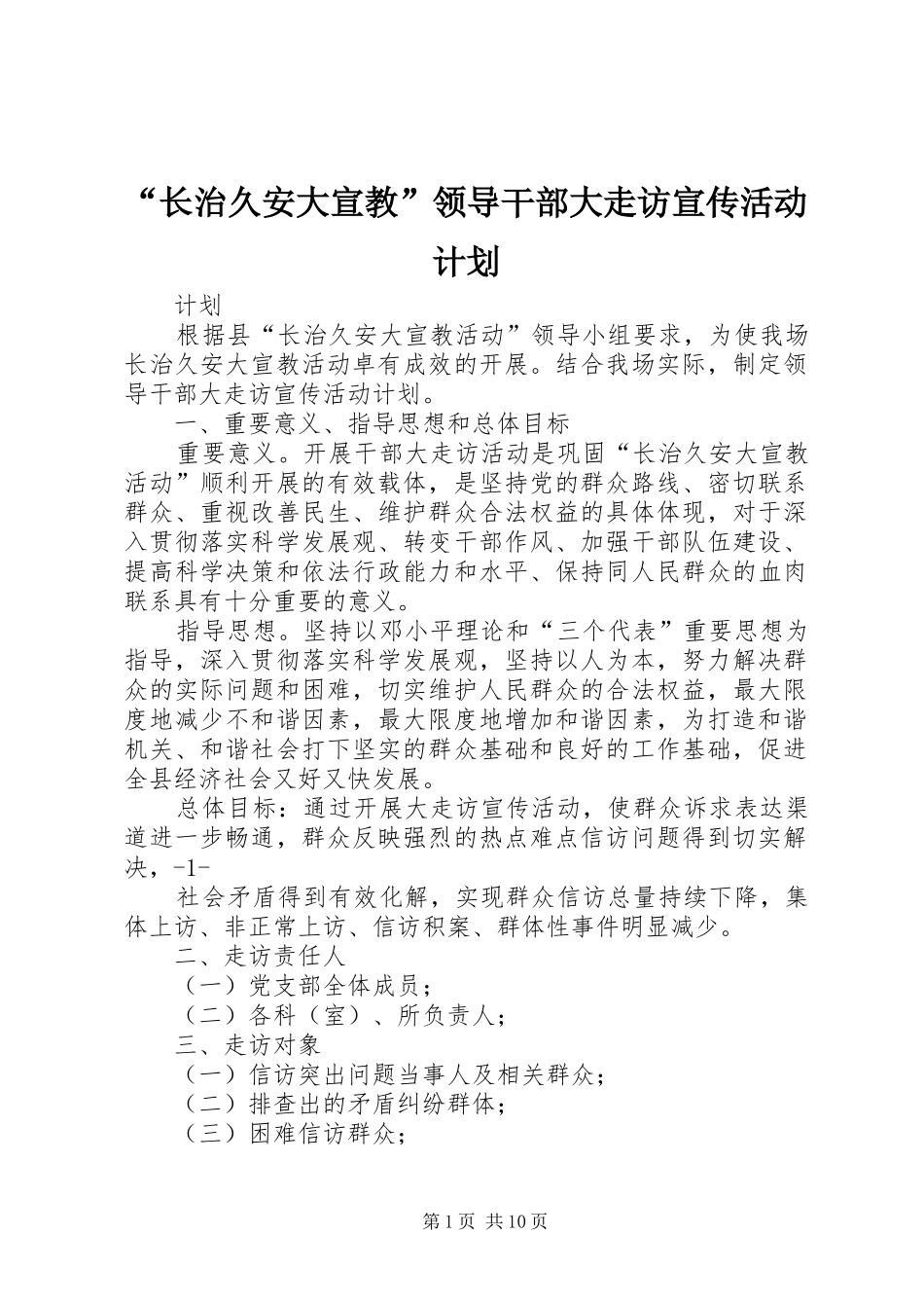 长治久安大宣教领导干部大走访宣传活动计划_第1页