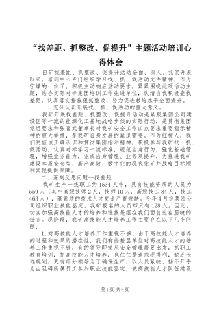 找差距抓整改促提升主题活动培训心得体会