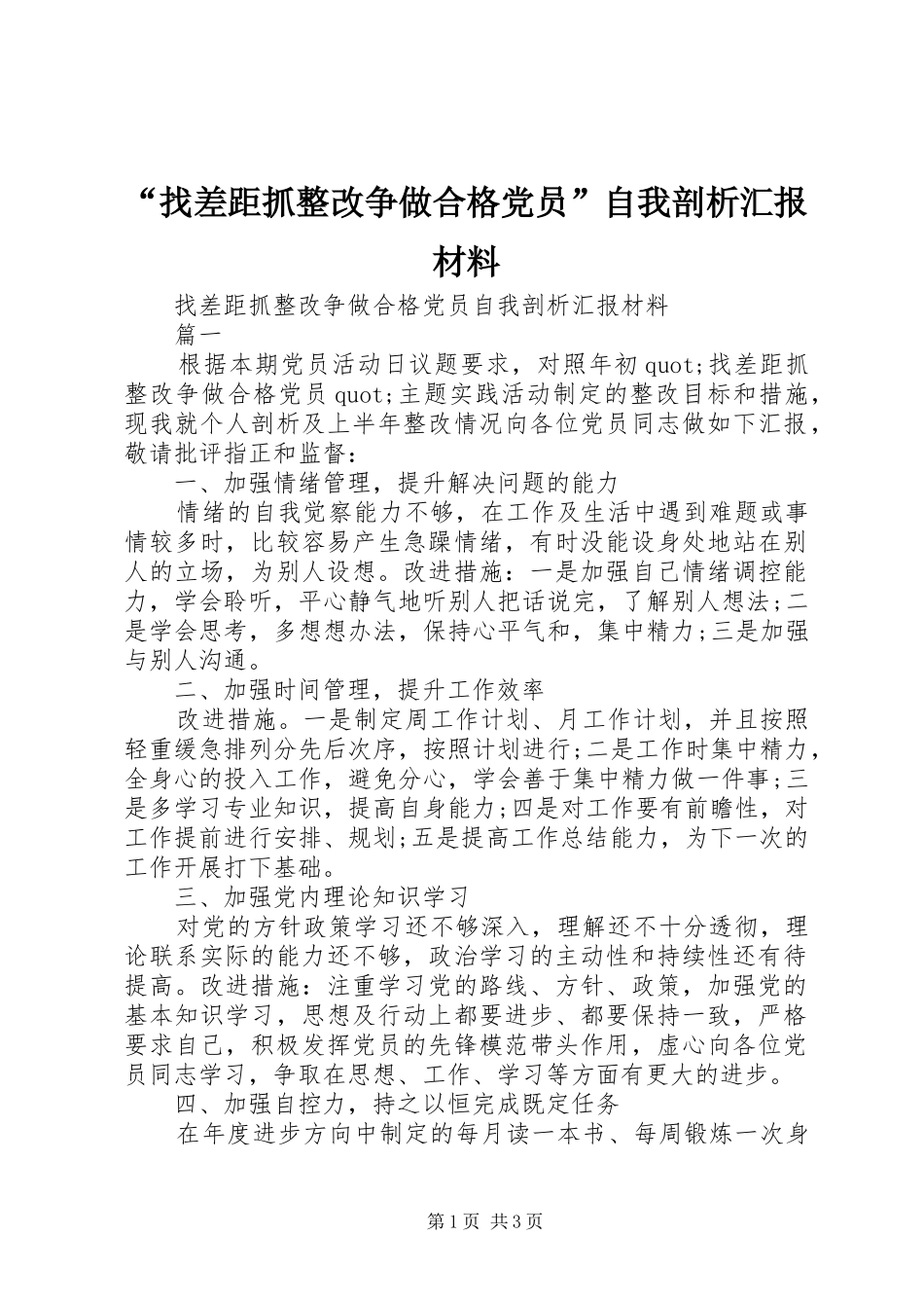 找差距抓整改争做合格党员自我剖析汇报材料_第1页