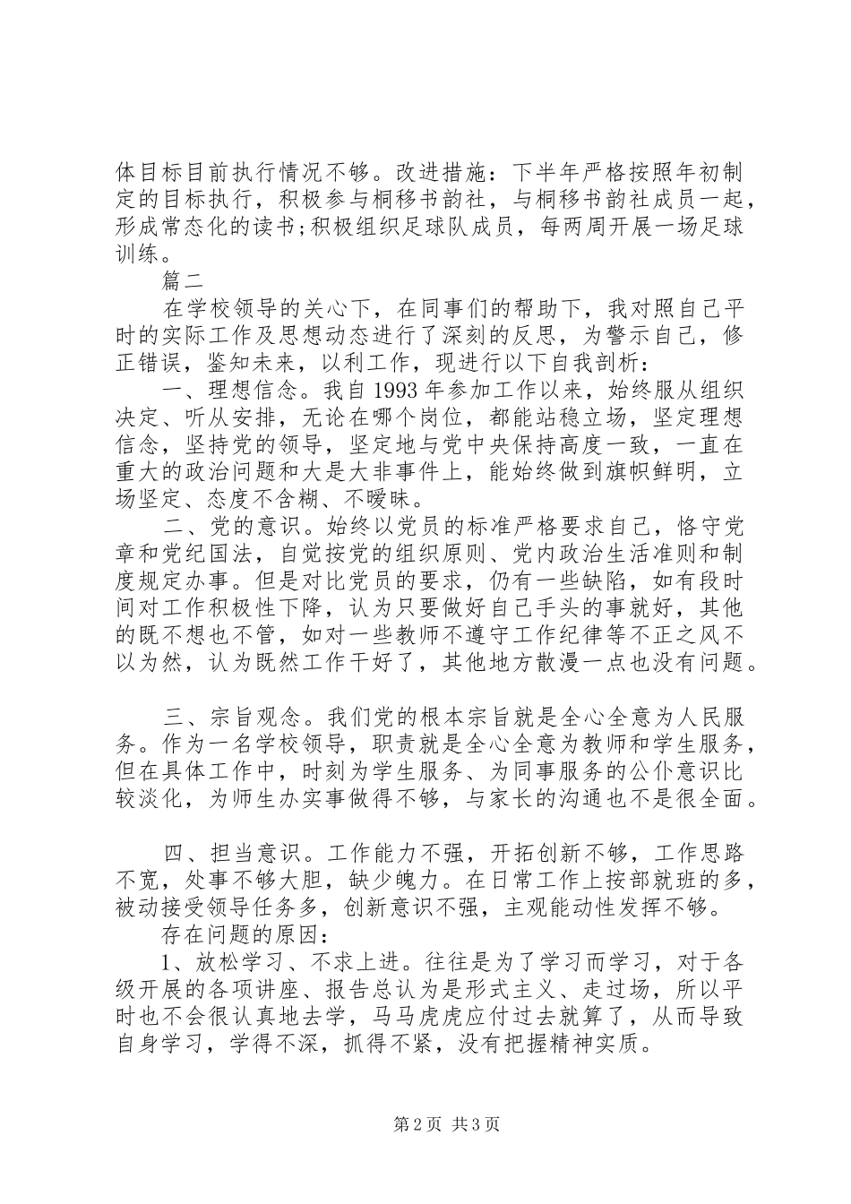 找差距抓整改争做合格党员自我剖析汇报材料_第2页