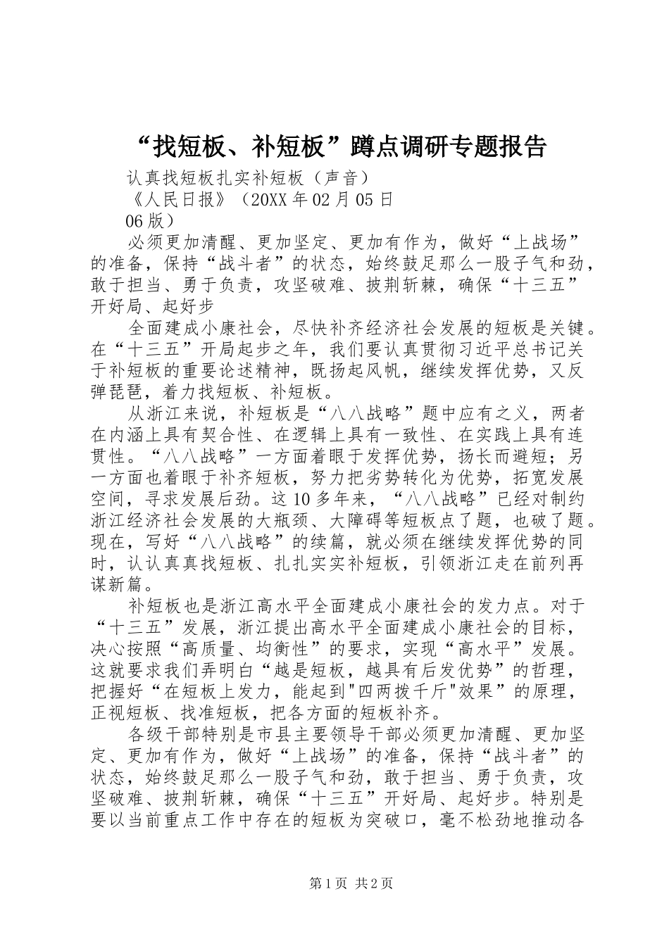 找短板补短板蹲点调研专题报告_第1页