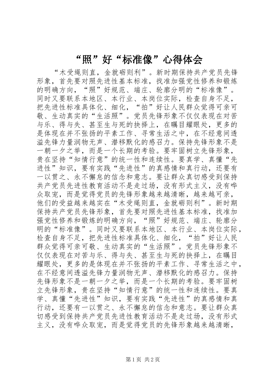 照好标准像心得体会_第1页