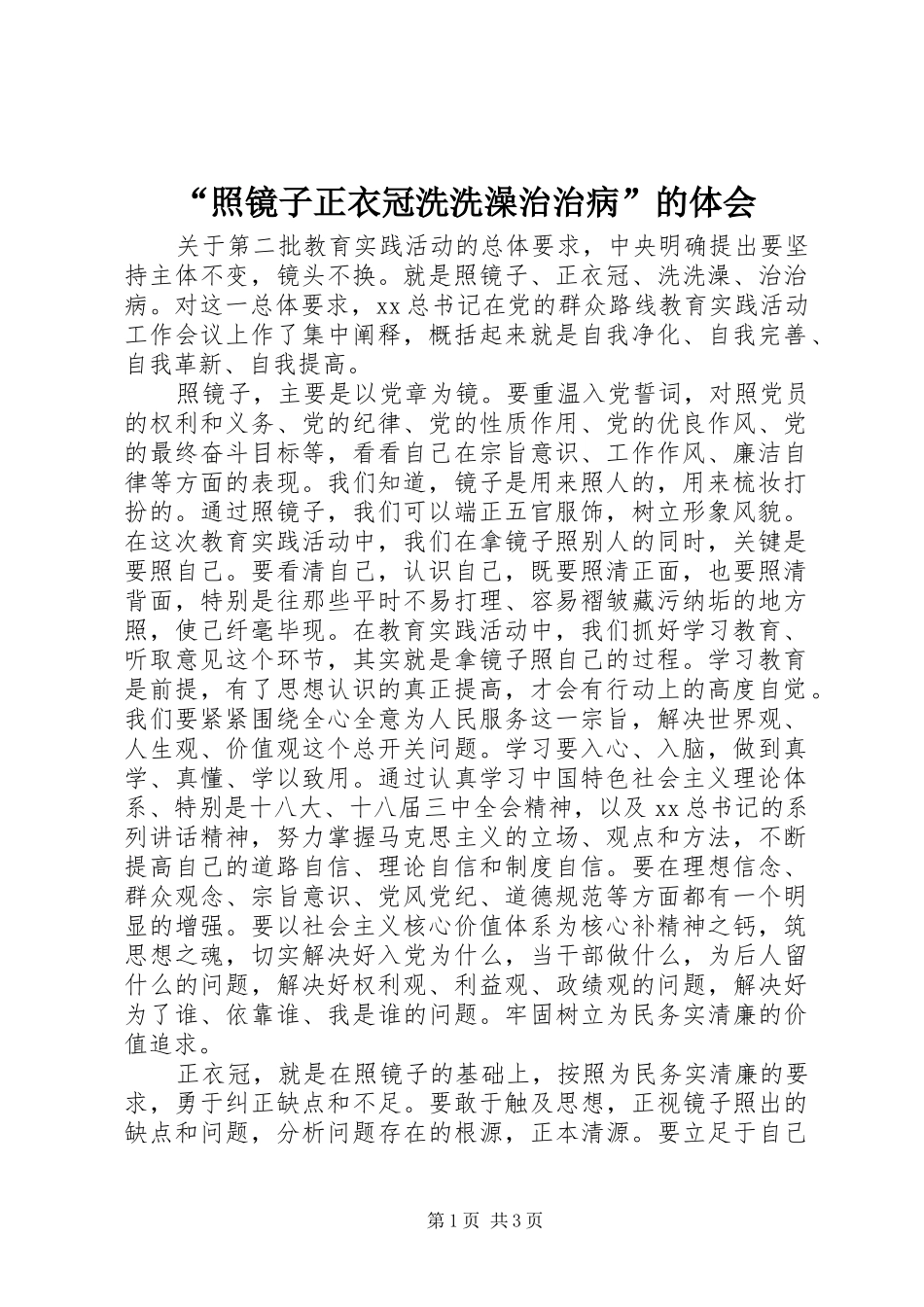 照镜子正衣冠洗洗澡治治病的体会_第1页