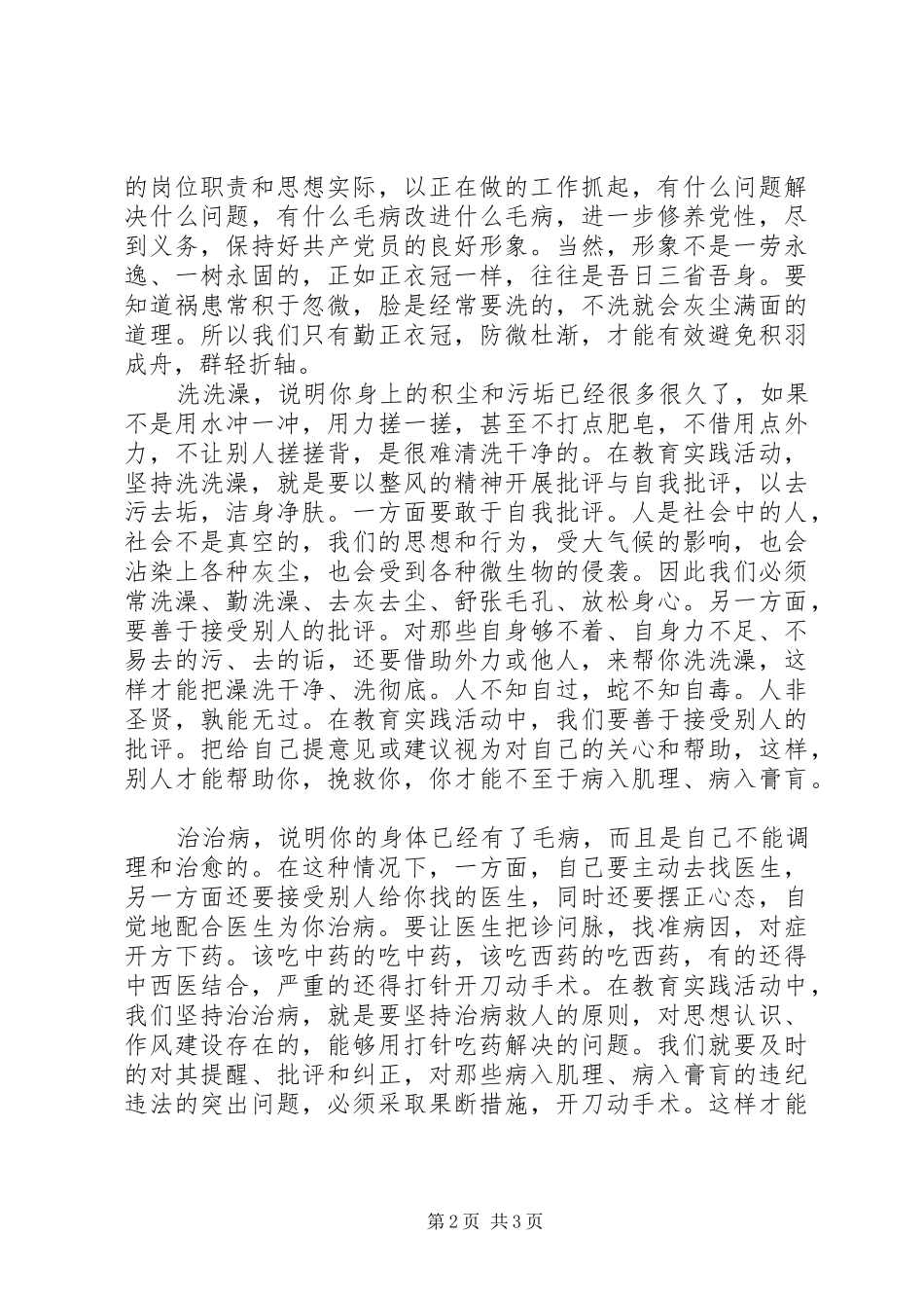 照镜子正衣冠洗洗澡治治病的体会_第2页