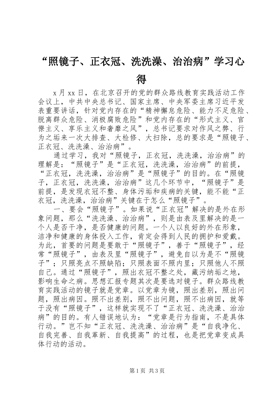 照镜子正衣冠洗洗澡治治病学习心得_第1页