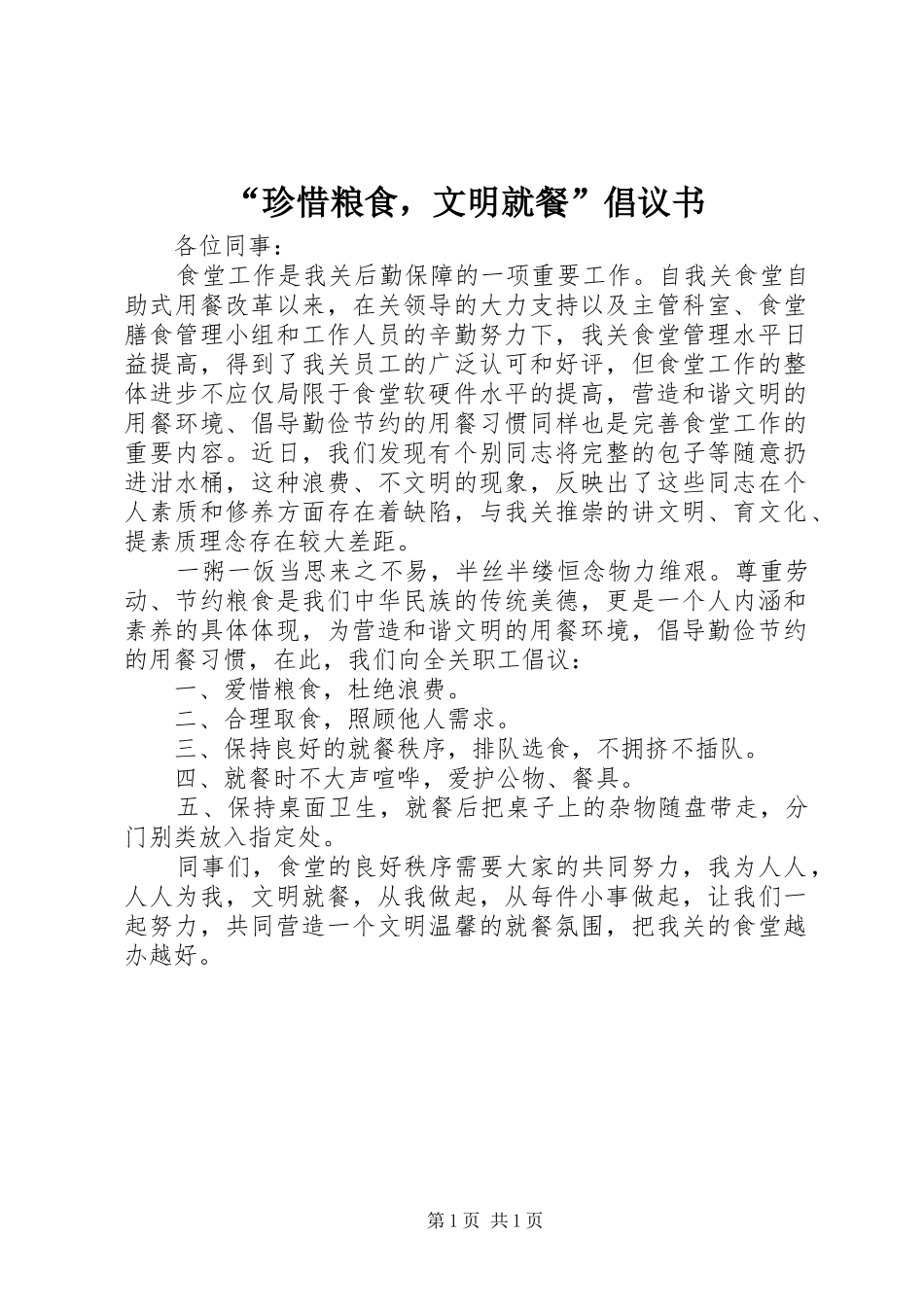 珍惜粮食，文明就餐倡议书_第1页