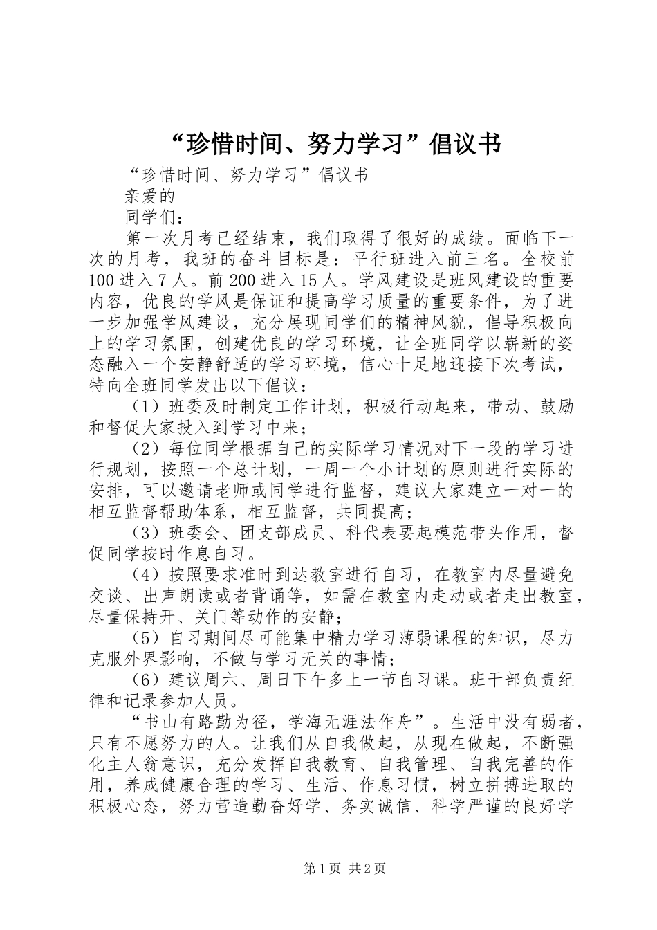 珍惜时间努力学习倡议书_第1页