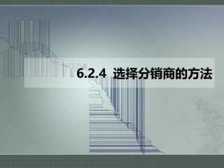 选择分销商的方法