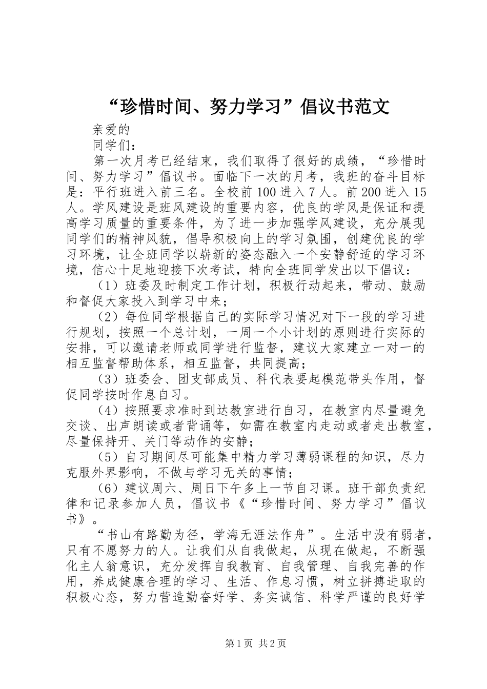 珍惜时间努力学习倡议书范文_第1页