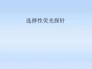 选择性荧光探针剖析