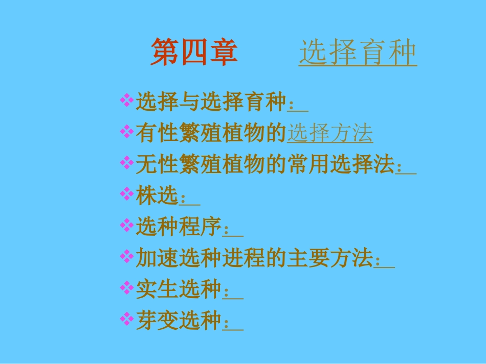 选择育种讲解_第1页