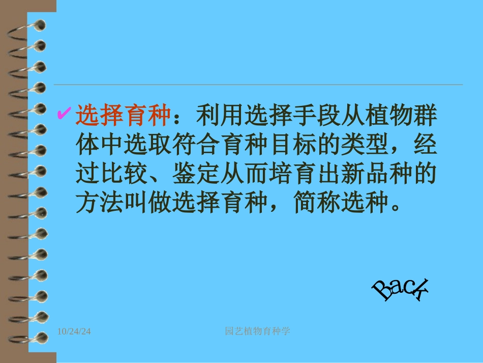 选择育种讲解_第2页
