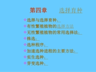 选择育种讲解