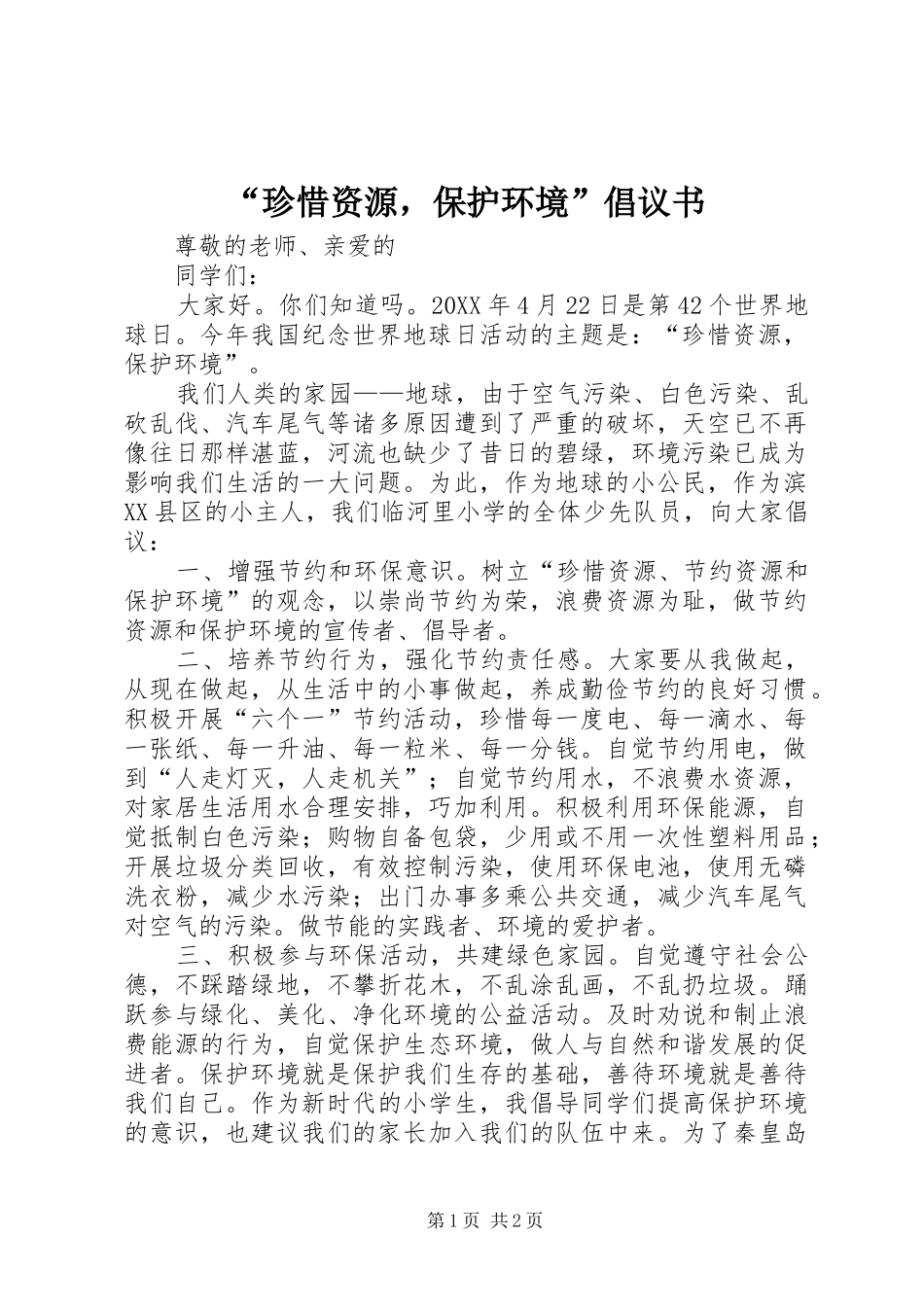 珍惜资源，保护环境倡议书_第1页
