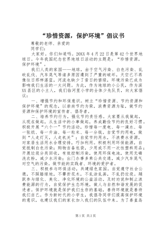 珍惜资源，保护环境倡议书