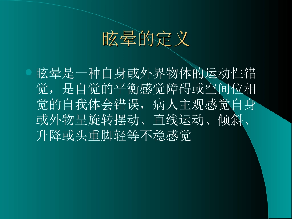 眩晕的鉴别诊断_第2页