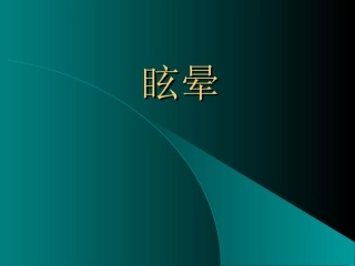 眩晕的鉴别诊断