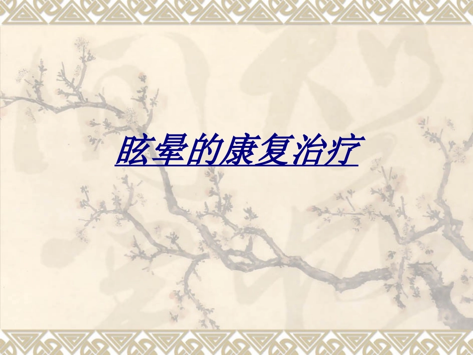 眩晕的康复治疗讲义_第1页