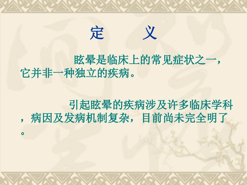 眩晕的康复治疗讲义_第3页