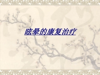 眩晕的康复治疗讲义