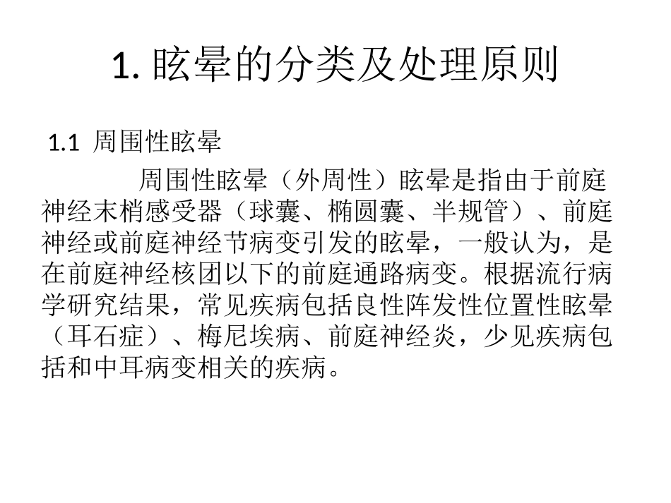 眩晕急诊诊断与治疗专家共识课件_第3页