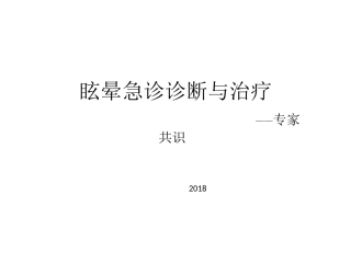眩晕急诊诊断与治疗专家共识课件