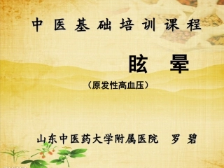 眩晕原发高血压