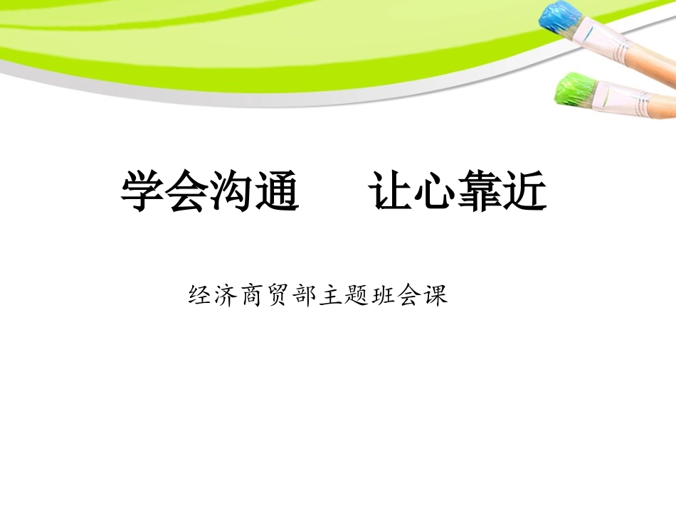 学会沟通让心靠近课件(0001)_第1页