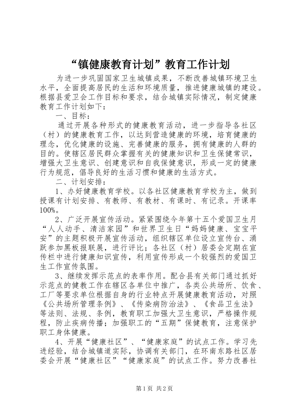 镇健康教育计划教育工作计划_第1页