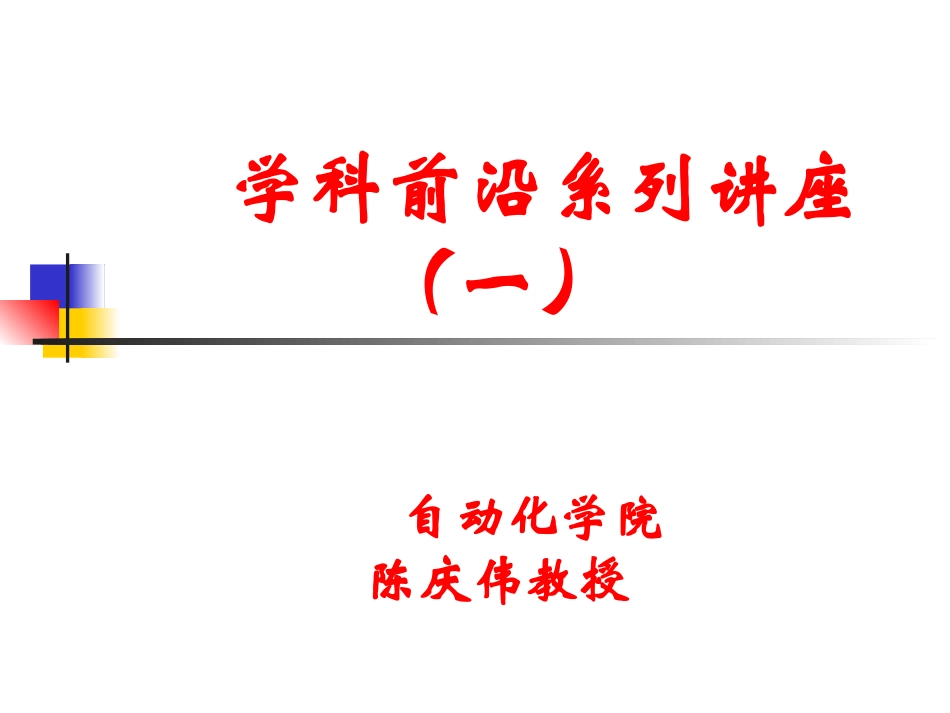 学科前沿讲座自动化专业介绍_第1页