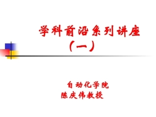 学科前沿讲座自动化专业介绍