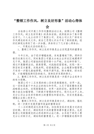 整顿工作作风，树立良好形象活动心得体会