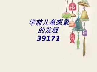 学前儿童想象的发展课件