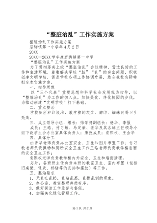 整脏治乱工作实施方案