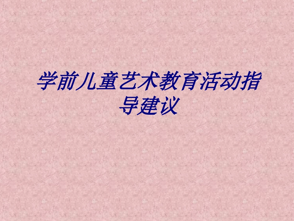 学前儿童艺术教育活动指导建议专题培训课件_第1页