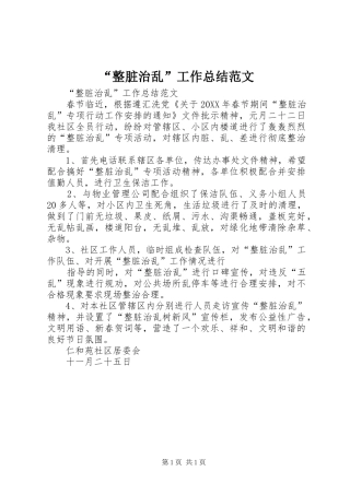 整脏治乱工作总结范文