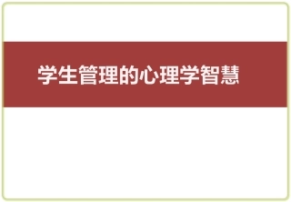学生管理的心理学智慧课件
