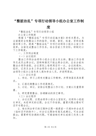 整脏治乱专项行动领导小组办公室工作制度